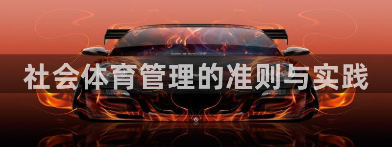 必一体育秀给网：社会