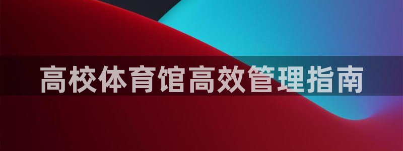必一运动体育官网：高