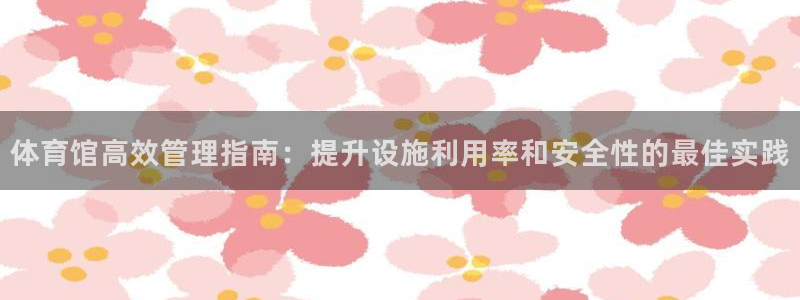 必一体育黑钱：体育馆