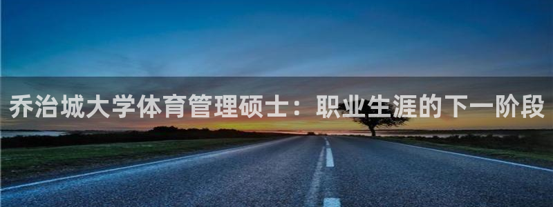 必一体育：乔治城大学