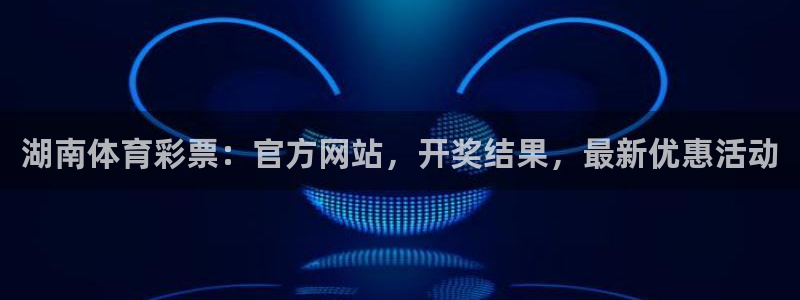 必一体育周公：湖南体