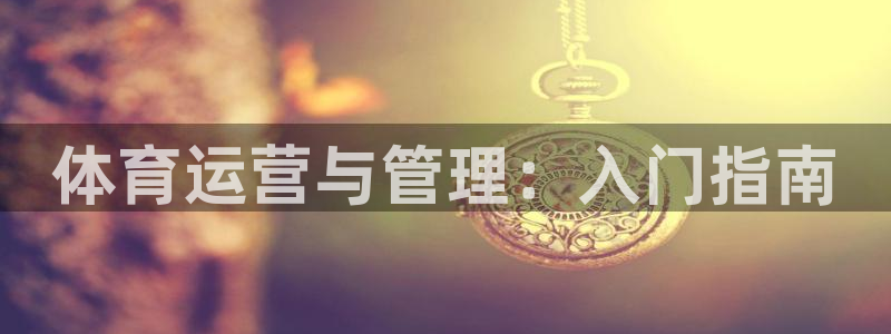必一体育网址：体育运