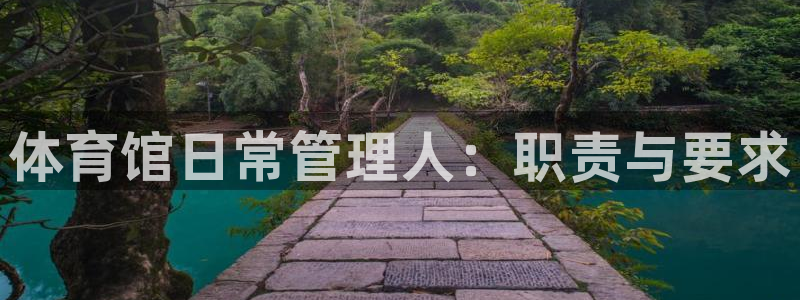 必一体育没了：体育馆