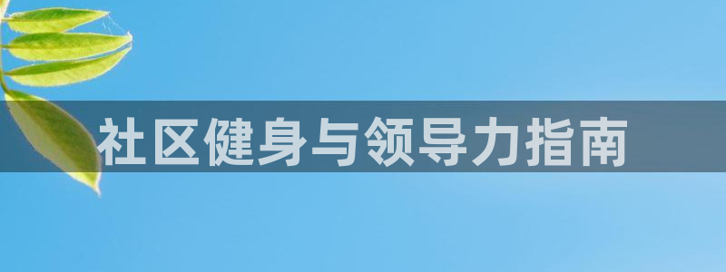 必一体育周公：社区健