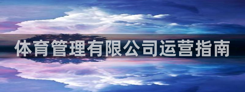 必一体育官网网址：体