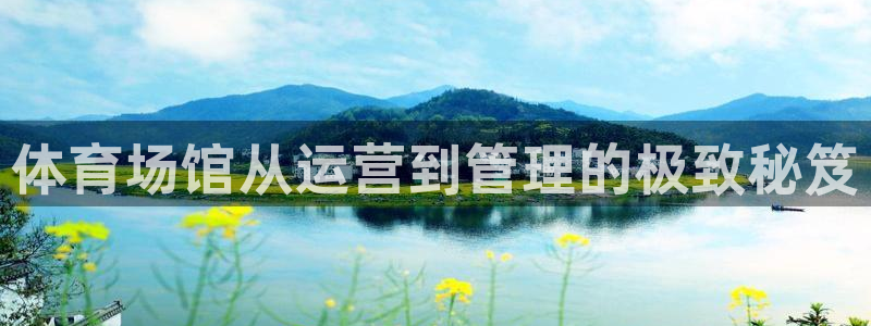 必一体育网页：体育场