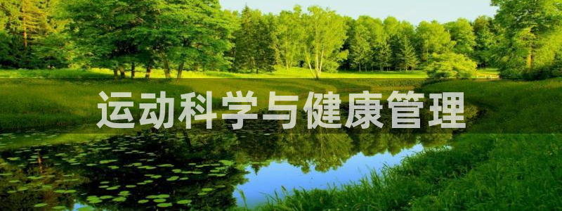 必一体育：运动科学与
