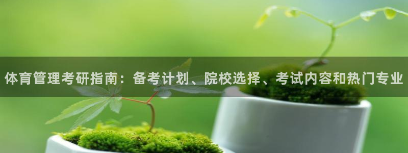必一体育周公：体育管