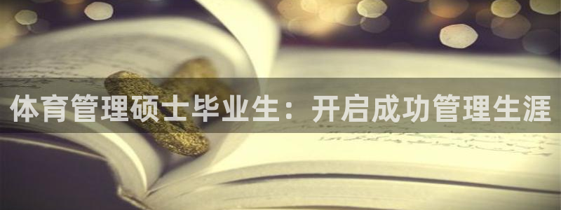 氵必一一厂一：体育管