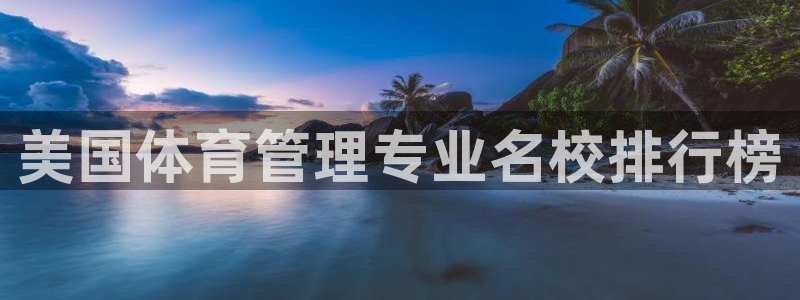 必一运动·体育：美国