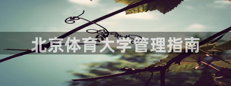 必一运动官网：北京体