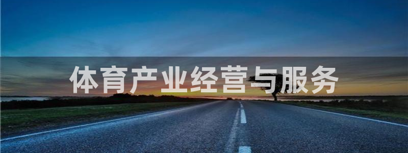 必一体育是哪里的台子