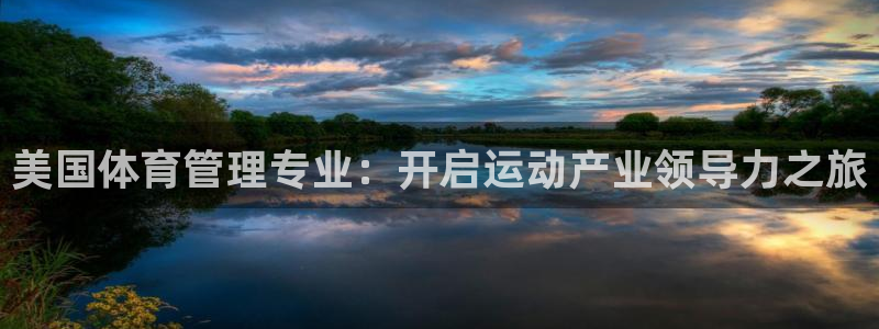 必一运动·体育：美国