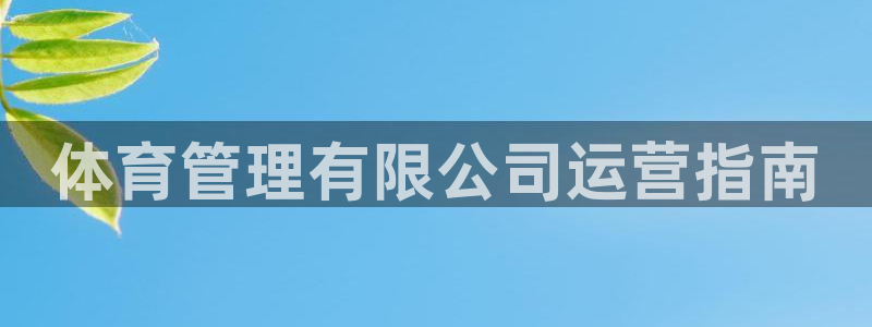 必一体育下载：体育管