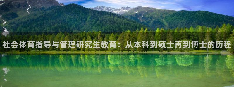 必一体育在线登录：社会体育指导与管理研究生教育：从本科到硕士