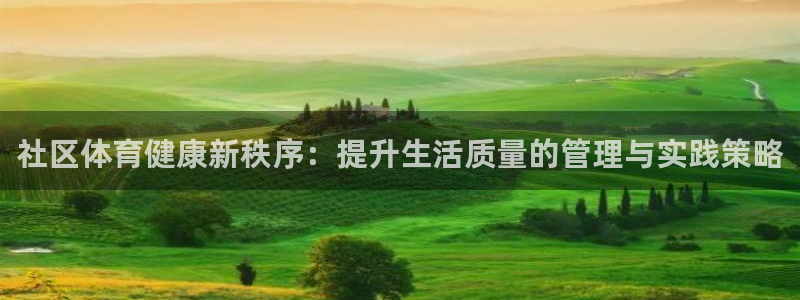 必一体育官方app下载：社区体育健康新秩序：提升生活质量的管