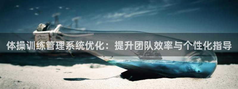 必一运动：体操训练管