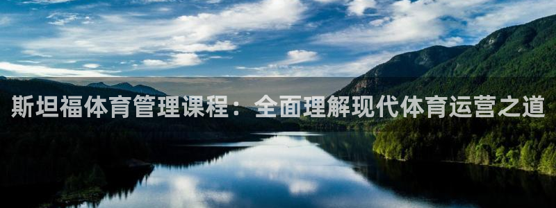 必一体育下载义：斯坦福体育管理课程：全面理解现代体育运营之道