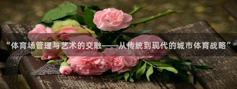 必一体育旧版：“体育