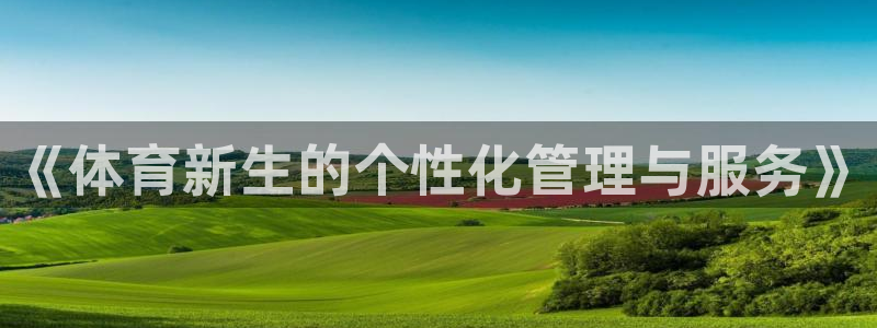 必一体育网址：《体育