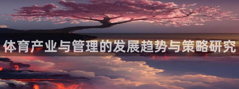 必一体育周公：体育产