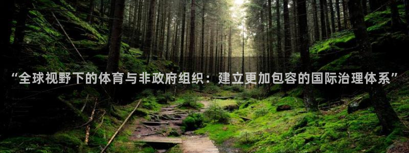 必一体育是哪里的台子