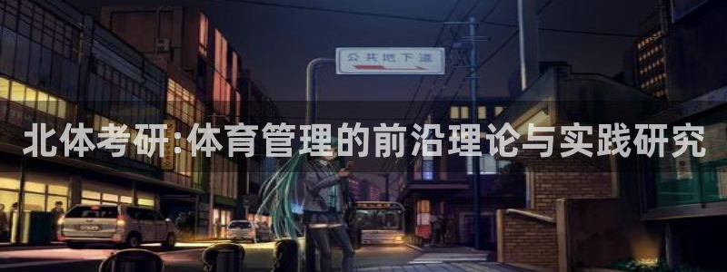 必一运动验证码：北体