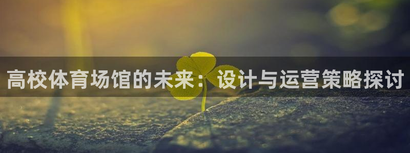 必一运动·体育：高校