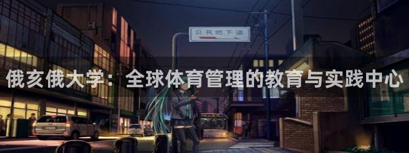 必一运动官网：俄亥俄