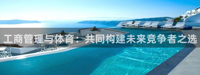 必一体育平台：工商管