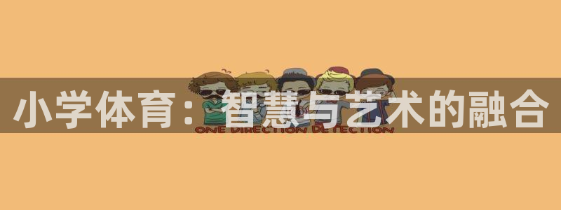 必一运动体育：小学体