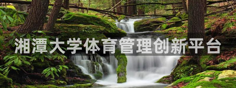 必一体育游戏特色：湘