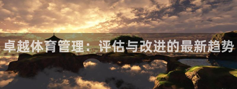 必一运动·体育：卓越