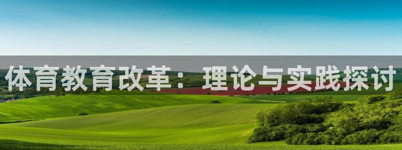 必一体育APP下载安