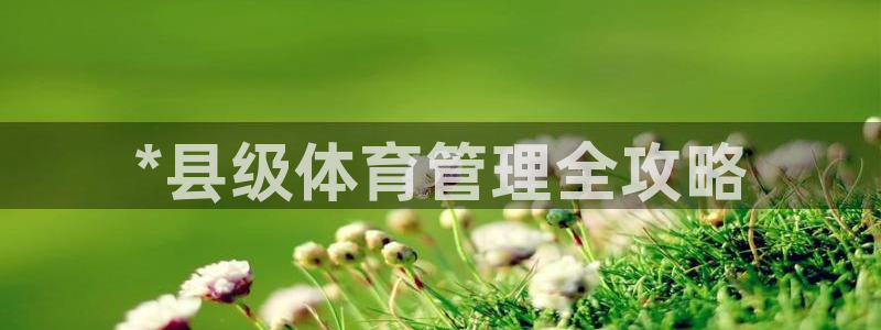 必一体育皮尔斯：*县