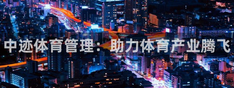 必一体育黑平台：中迹