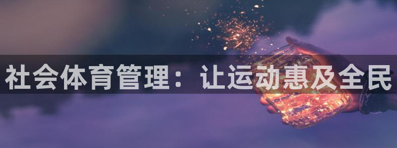 必一体育是哪里的台子