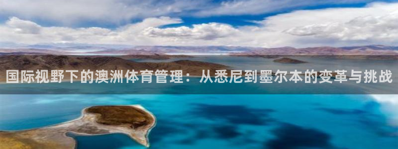 必一运动官网：国际视野下的澳洲体育管理：从悉尼到墨尔本的变革