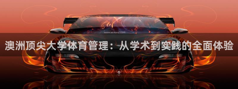 必一体育在线下载：澳洲顶尖大学体育管理：从学术到实践的全面体