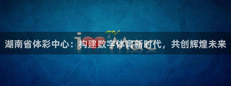 必一体育手机下载：湖