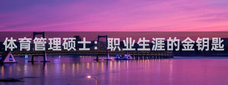 必一体育可靠吗：体育