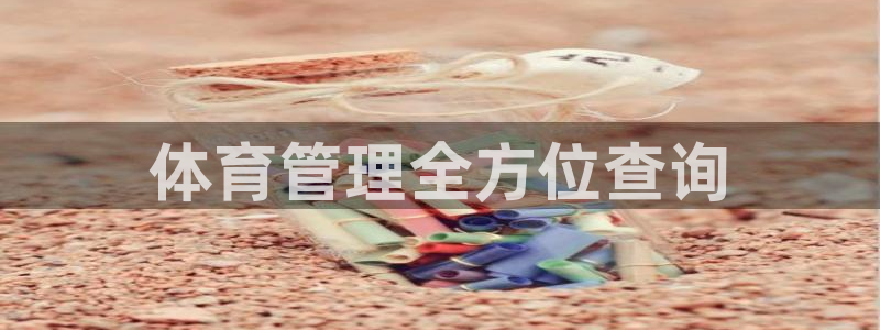 必一体育：体育管理全