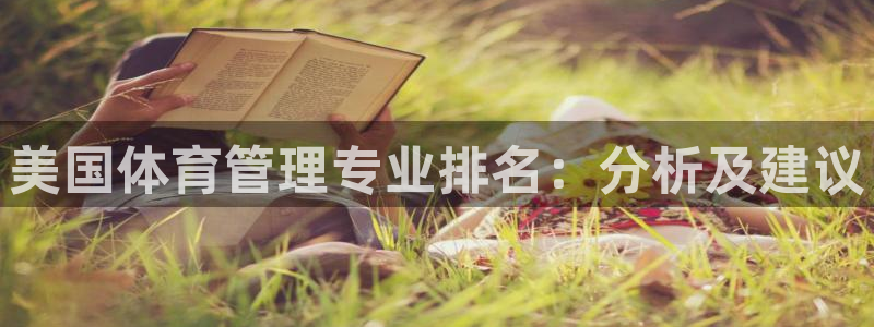 必一体育旧版：美国体