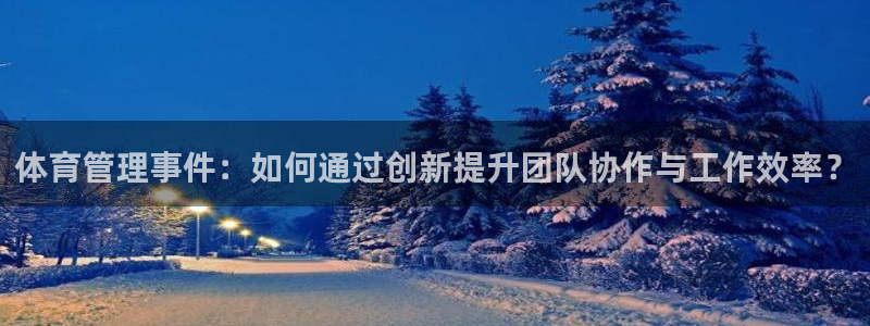 必一体育黑钱：体育管