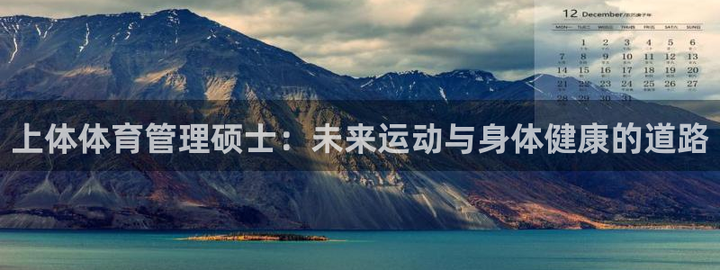 必一体育能提现大金额吗：上体体育管理硕士：未来运动与身体健康