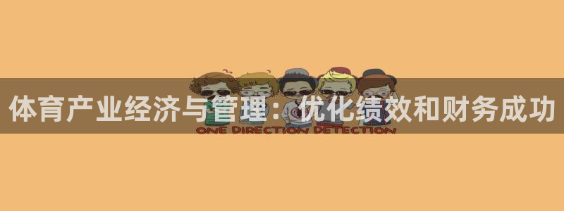 必一体育是哪里的台子：体育产业经济与管理：优化绩效和财务成功